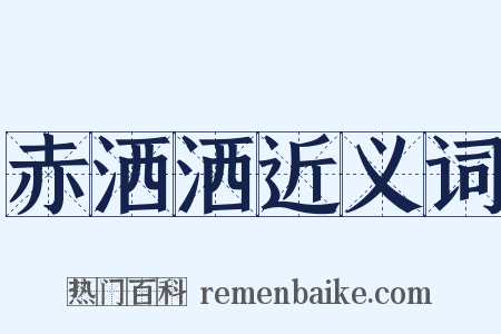 赤洒洒近义词是什么意思的图片